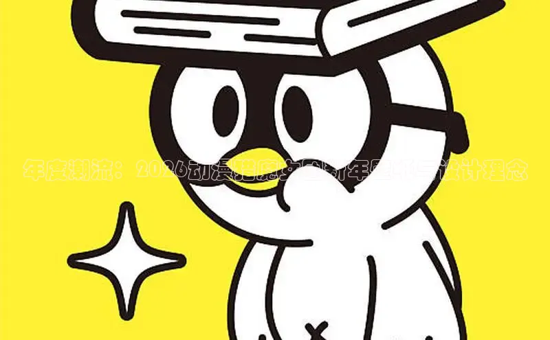 年度潮流：2026动漫猎魔女团新年壁纸与设计理念