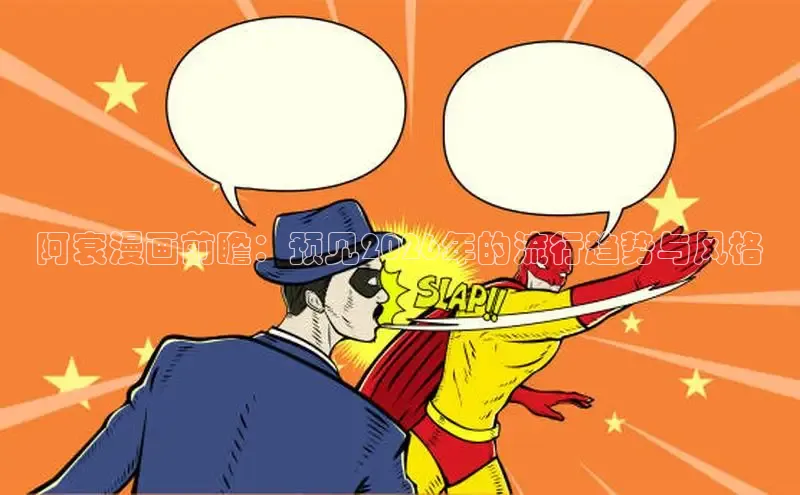 阿衰漫画前瞻：预见2026年的流行趋势与风格